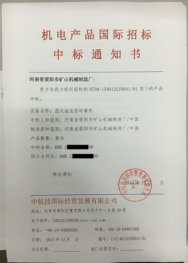 滎礦機(jī)械球磨機(jī)中標(biāo)通知書(shū)