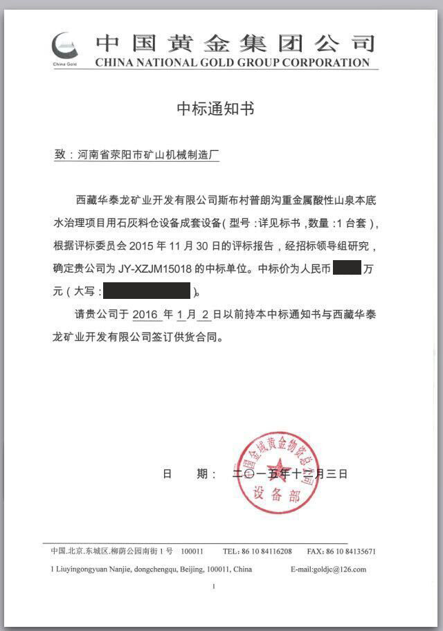 滎礦中標(biāo)中國黃金石灰料倉系統(tǒng)項目 先進(jìn)裝置技術(shù)獲認(rèn)可